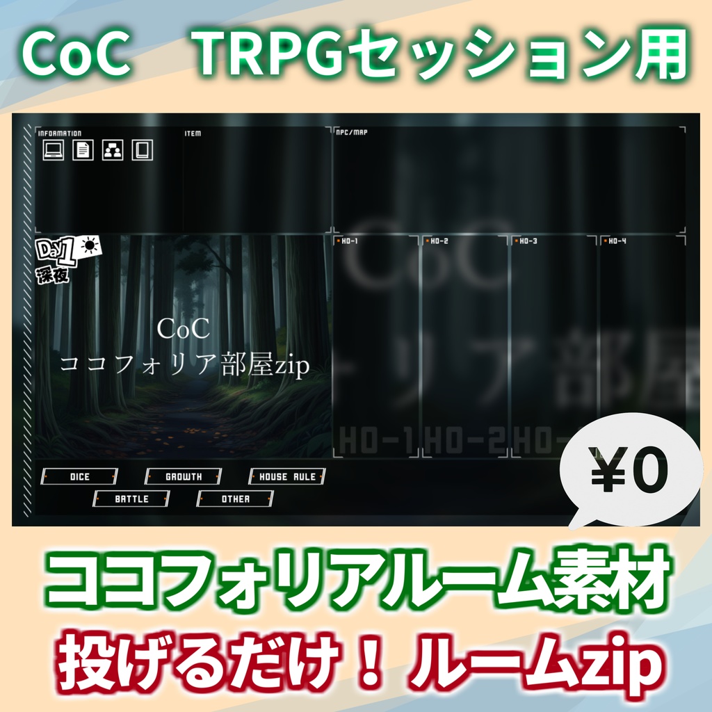 【無料zip有/CoC】ココフォリア部屋素材&投げるだけzipファイル【ココフォリア素材】