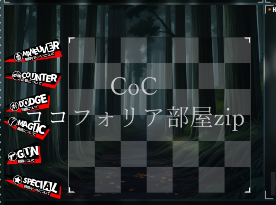 【無料zip有/CoC】ココフォリア部屋素材&投げるだけzipファイル【ココフォリア素材】