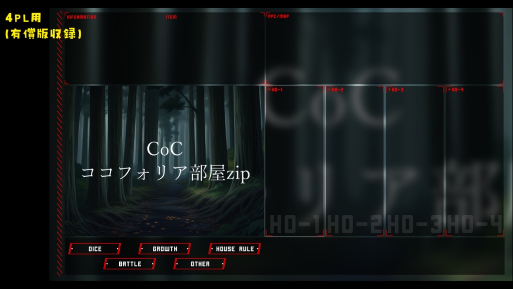 【無料zip有/CoC】ココフォリア部屋素材&投げるだけzipファイル【ココフォリア素材】