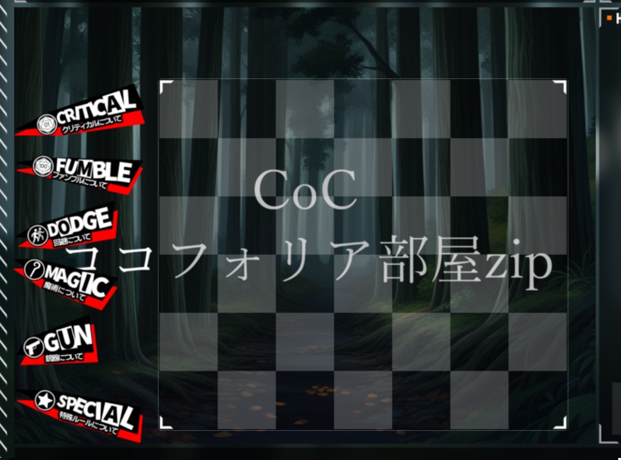 【無料zip有/CoC】ココフォリア部屋素材&投げるだけzipファイル【ココフォリア素材】
