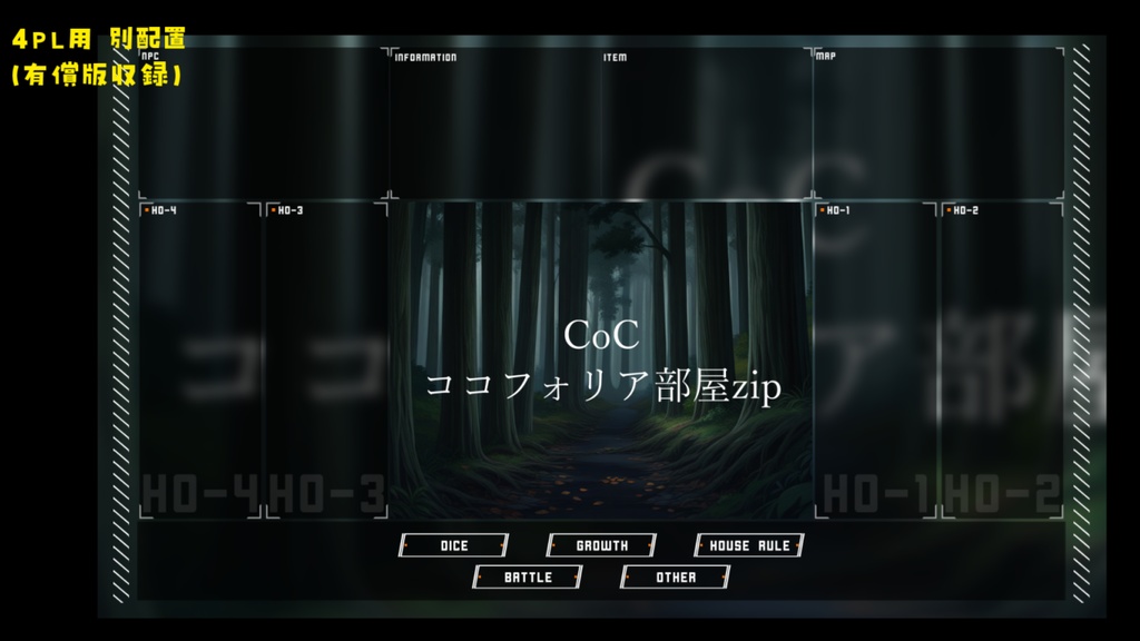 【無料zip有/CoC】ココフォリア部屋素材&投げるだけzipファイル【ココフォリア素材】