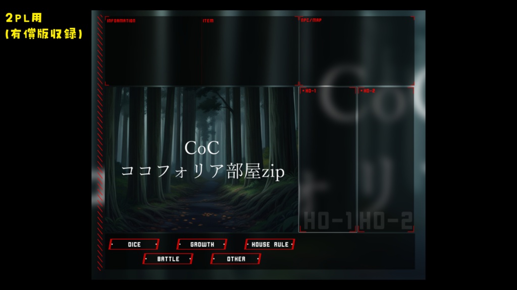 【無料zip有/CoC】ココフォリア部屋素材&投げるだけzipファイル【ココフォリア素材】