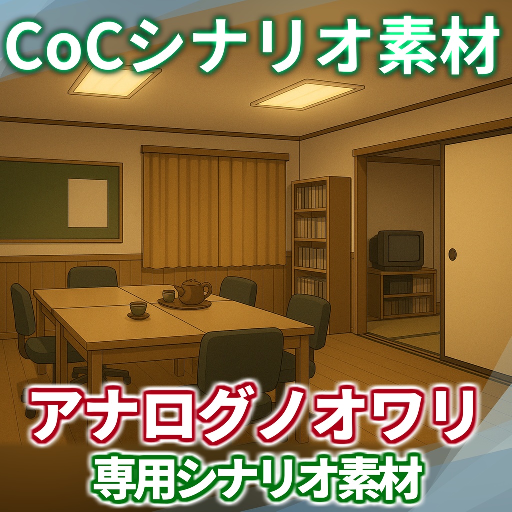 「アナログノオワリ」シナリオ素材【TRPG背景素材/CoC/透過素材/背景イラスト】【非公式素材】