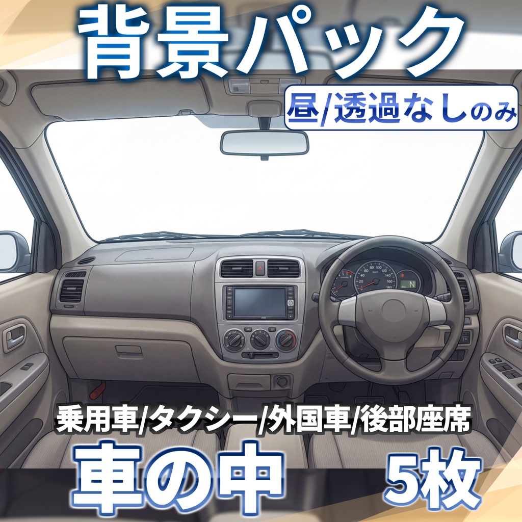 【ウィンターセール!】乗用車・タクシーの車内背景パック75/5枚【昼夜夕曇差分】【TRPG背景素材/CoC/ゲーム素材背景イラスト/透過イラスト/背景イラスト】【透過/プレミアム背景】