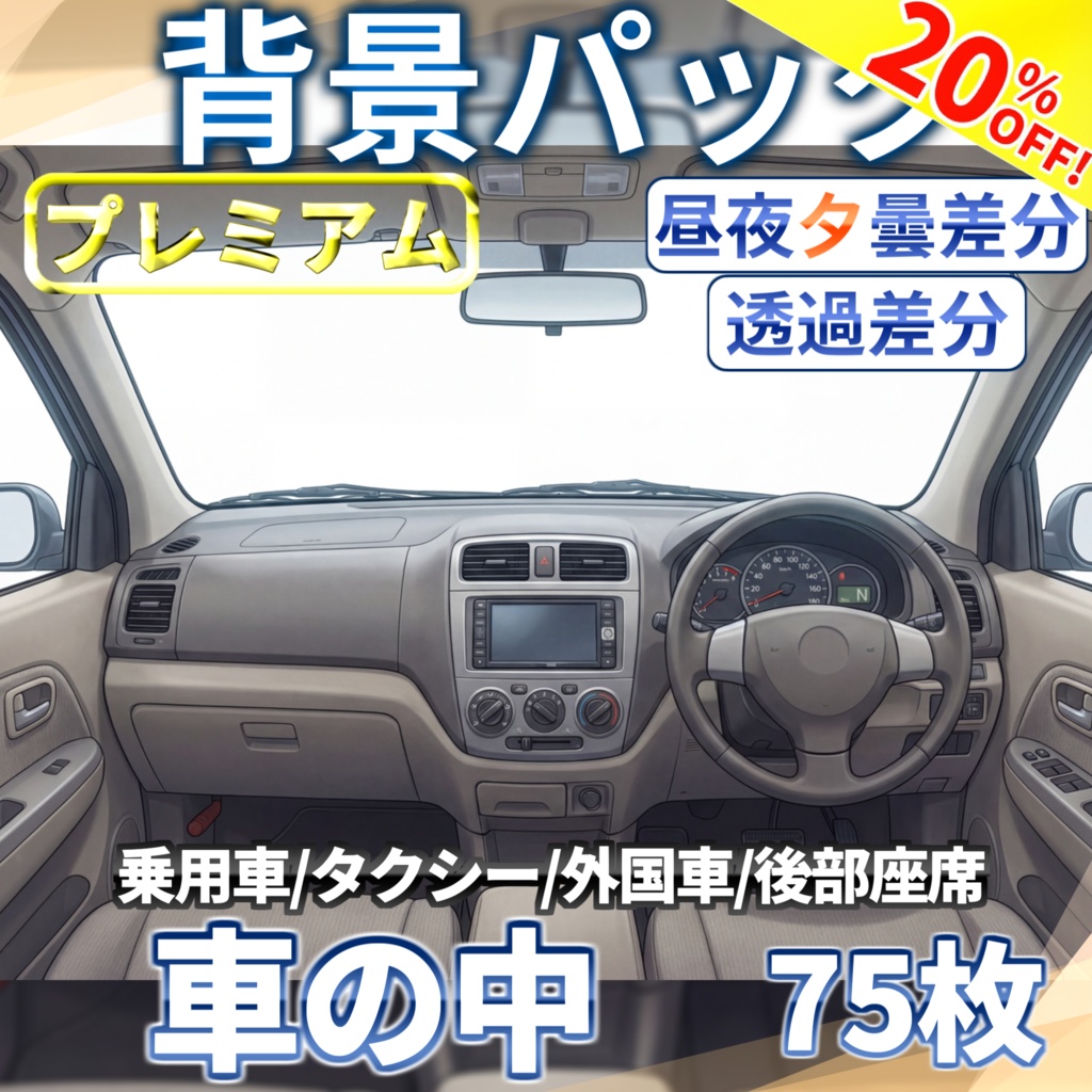 【ウィンターセール！】乗用車・タクシーの車内背景パック75/5枚【昼夜夕曇差分】【TRPG背景素材/CoC/ゲーム素材背景イラスト/透過イラスト/背景イラスト】【透過/プレミアム背景】