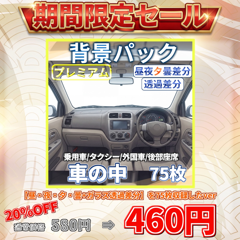 【ウィンターセール!】乗用車・タクシーの車内背景パック75/5枚【昼夜夕曇差分】【TRPG背景素材/CoC/ゲーム素材背景イラスト/透過イラスト/背景イラスト】【透過/プレミアム背景】
