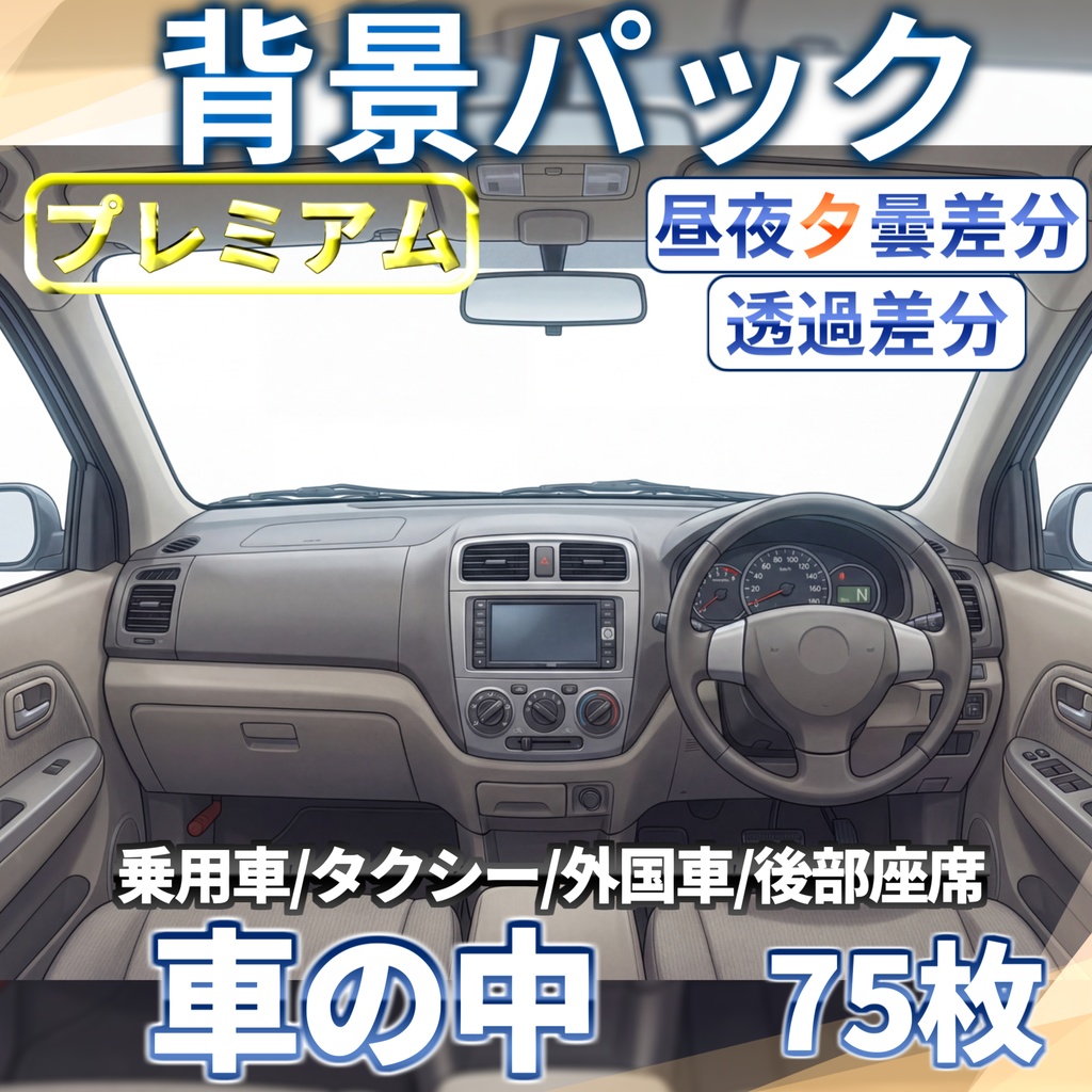 【プレミアム背景】乗用車・タクシーの車内背景パック75/5枚【昼夜夕曇差分】【TRPG背景素材/CoC/ゲーム素材背景イラスト/透過イラスト/背景イラスト】【透過/プレミアム背景】