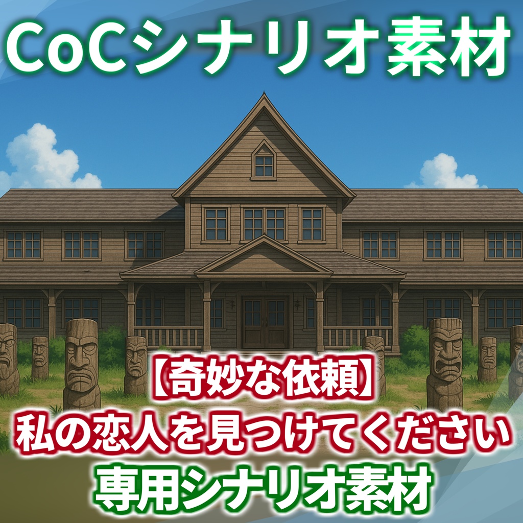 「【奇妙な依頼】私の恋人を見つけてください」シナリオ素材【TRPG背景素材/CoC/透過素材/背景イラスト】【非公式素材】