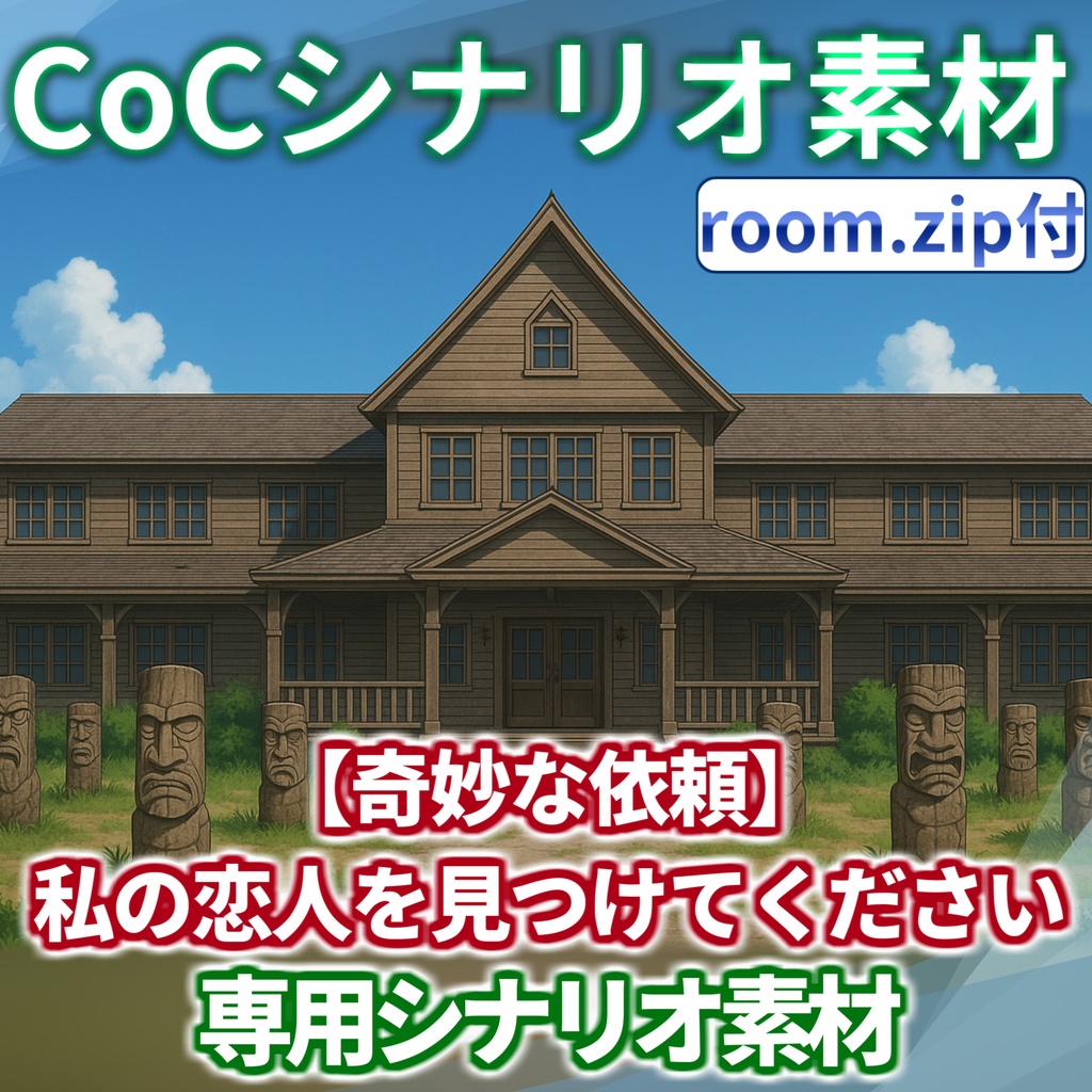 「【奇妙な依頼】私の恋人を見つけてください」シナリオ素材【TRPG背景素材/CoC/透過素材/背景イラスト】【非公式素材】