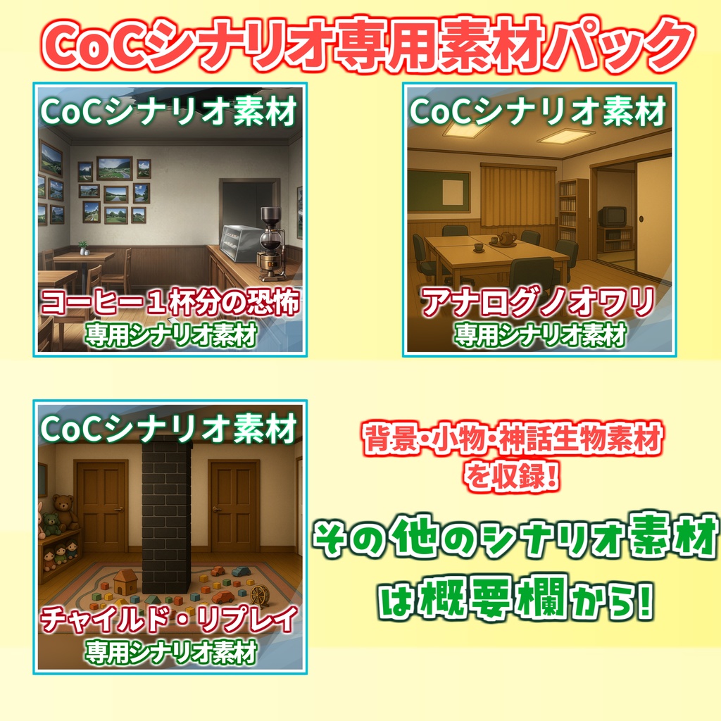 【非公式素材/roomzip付】「異能警察は、英雄じゃない」シナリオ素材【TRPG背景素材/CoC/透過素材/背景イラスト】