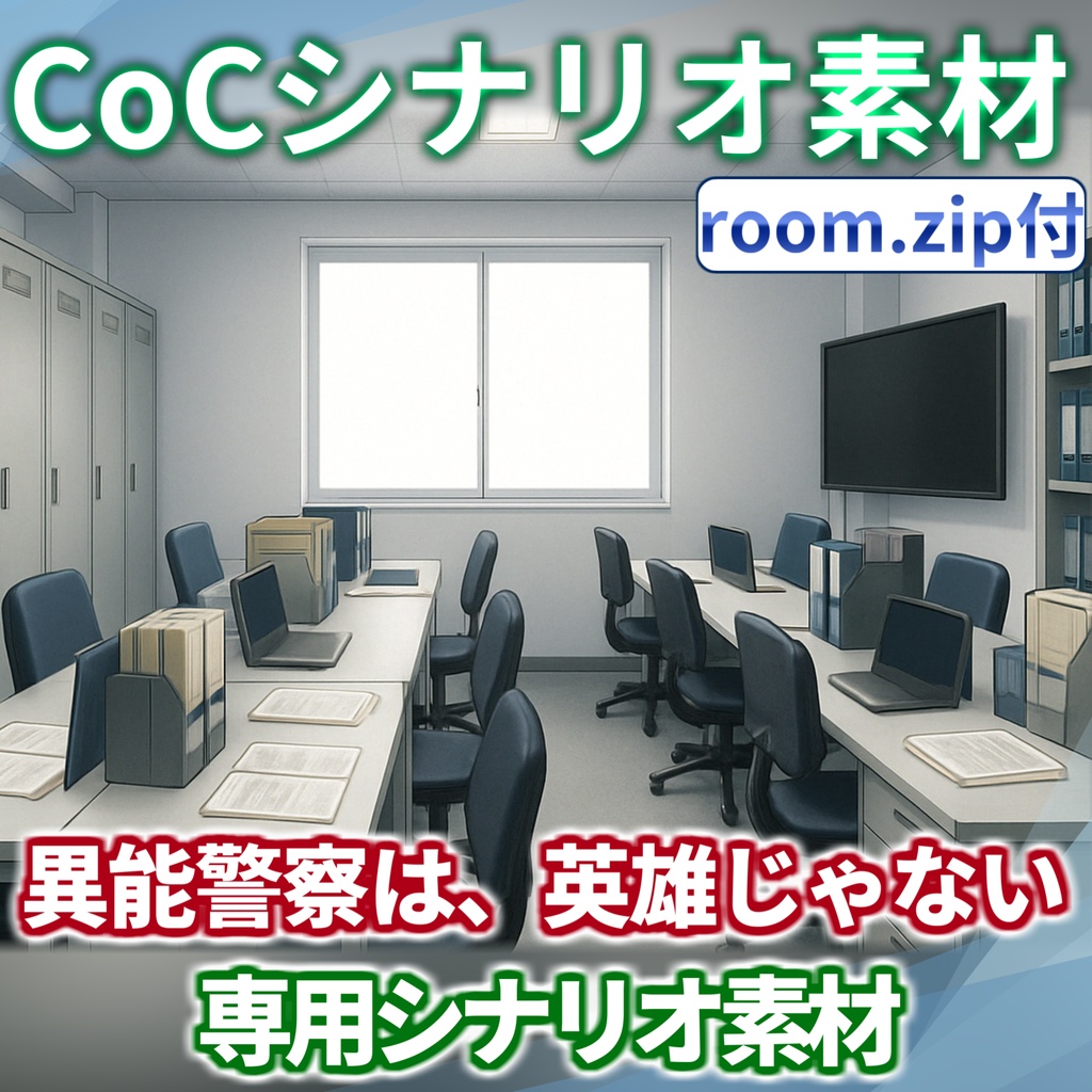 【非公式素材/roomzip付】「異能警察は、英雄じゃない」シナリオ素材【TRPG背景素材/CoC/透過素材/背景イラスト】