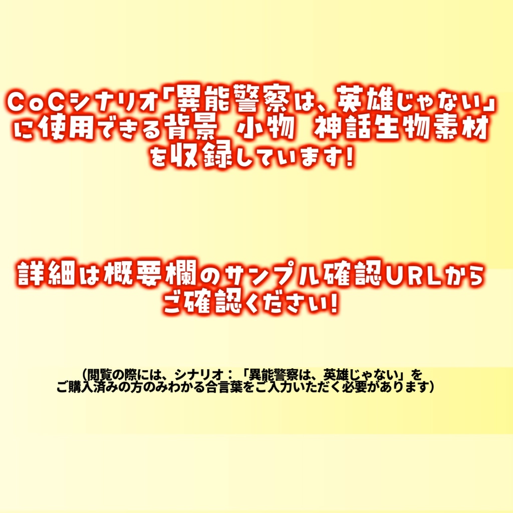 【非公式素材/roomzip付】「異能警察は、英雄じゃない」シナリオ素材【TRPG背景素材/CoC/透過素材/背景イラスト】