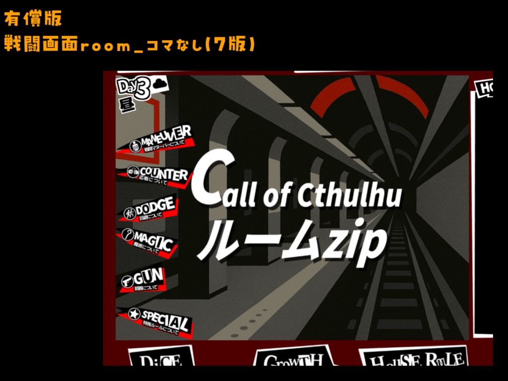 【無料zip有/CoC】ペル〇ナ5風ココフォリア部屋素材&投げるだけzipファイル【ココフォリア素材】