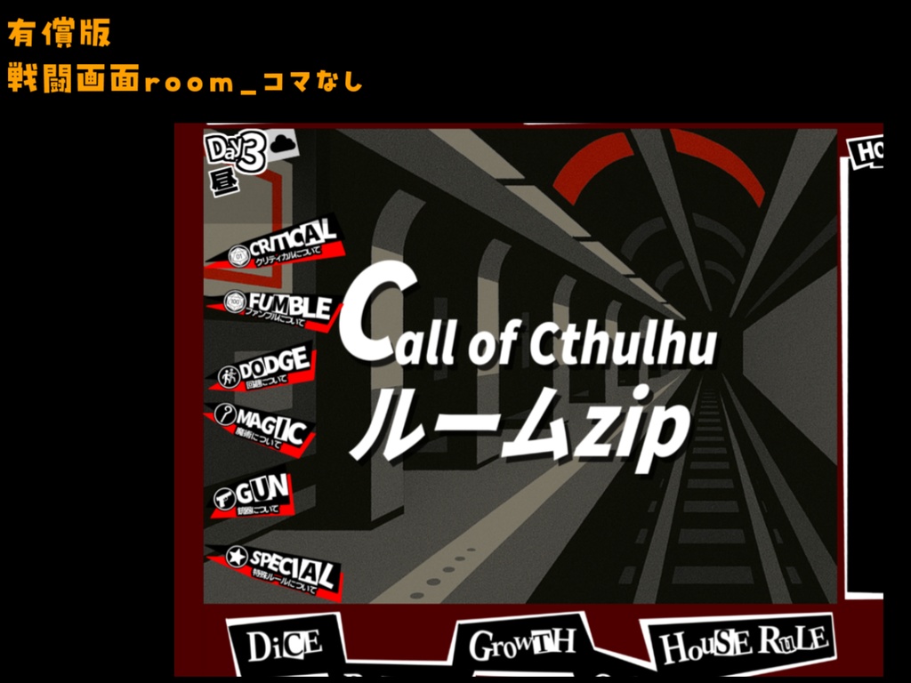 【無料zip有/CoC】ペル〇ナ5風ココフォリア部屋素材&投げるだけzipファイル【ココフォリア素材】