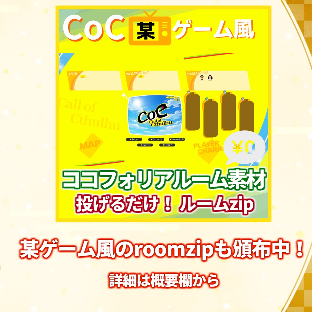 【無料zip有/CoC】ペル〇ナ5風ココフォリア部屋素材&投げるだけzipファイル【ココフォリア素材】