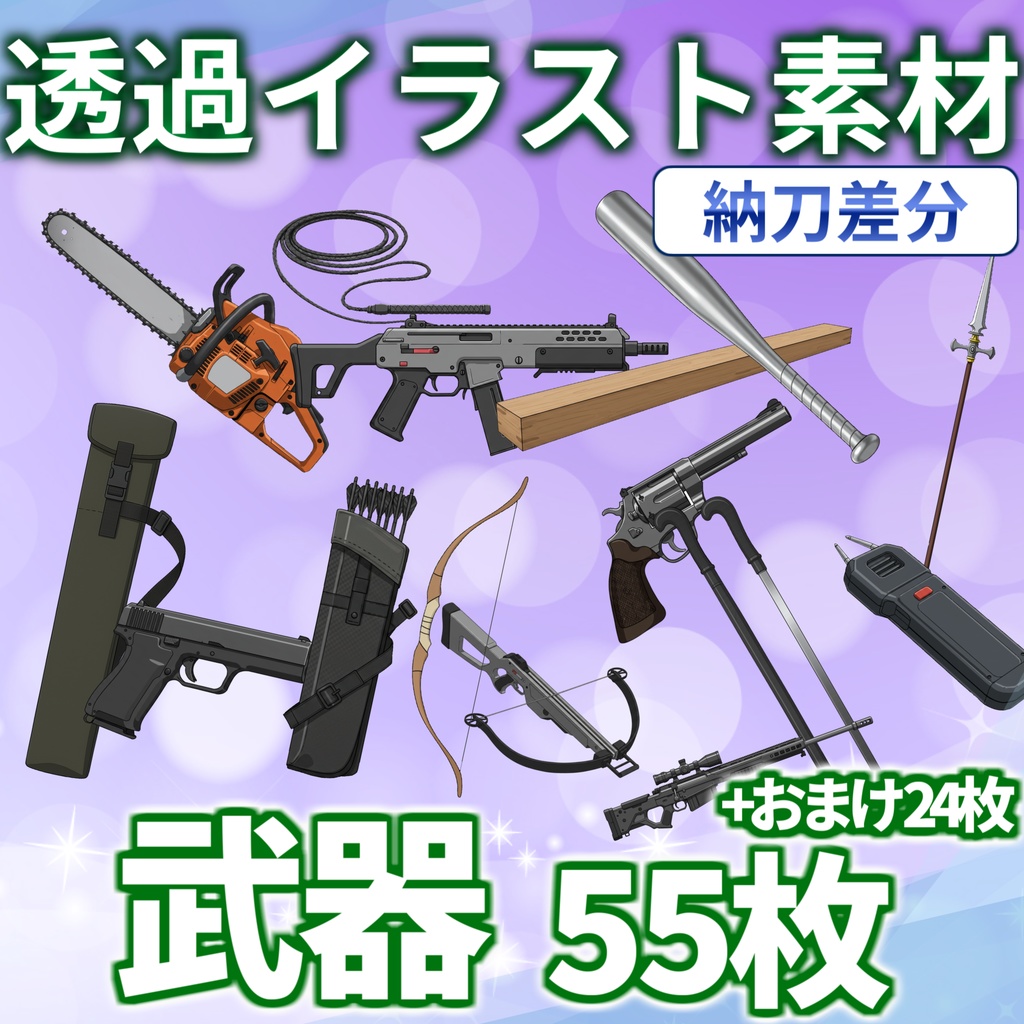 【6/30まで期間限定割引】武器イラスト【納刀差分/透過イラスト素材】【TRPG/CoC/ゲーム素材】
