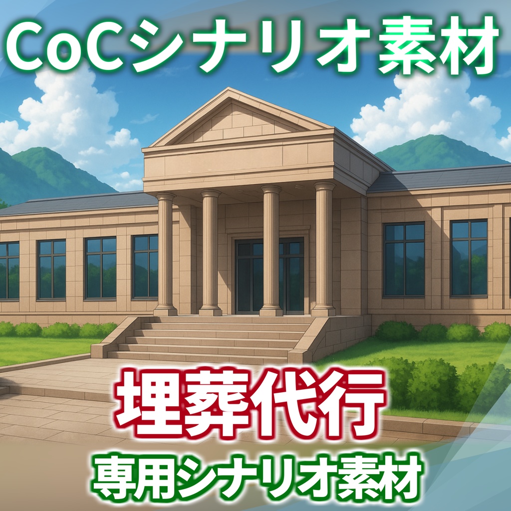「埋葬代行」シナリオ素材【TRPG背景素材/CoC/透過素材/背景イラスト】【非公式素材】