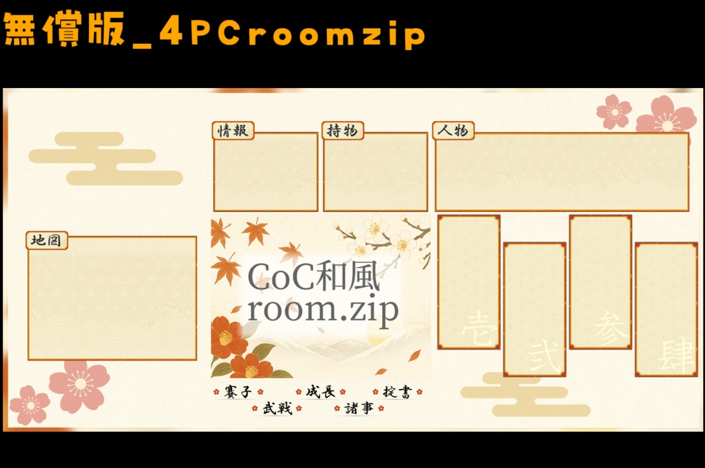 【無料zip有/CoC】和風ココフォリア部屋素材&投げるだけzipファイル【ココフォリア素材】