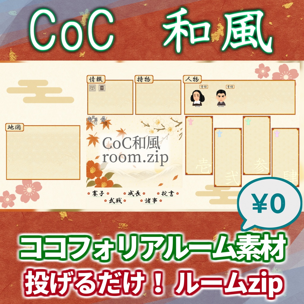 【無料zip有/CoC】和風ココフォリア部屋素材＆投げるだけzipファイル【ココフォリア素材】