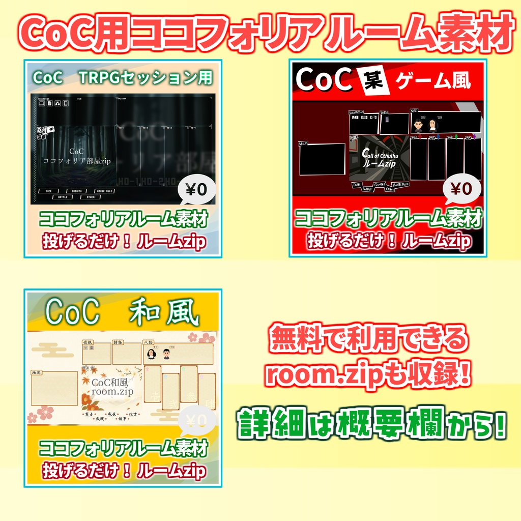 【無料zip有/CoC】和風ココフォリア部屋素材&投げるだけzipファイル【ココフォリア素材】