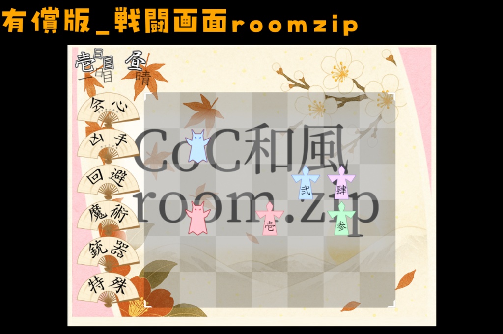 【無料zip有/CoC】和風ココフォリア部屋素材&投げるだけzipファイル【ココフォリア素材】