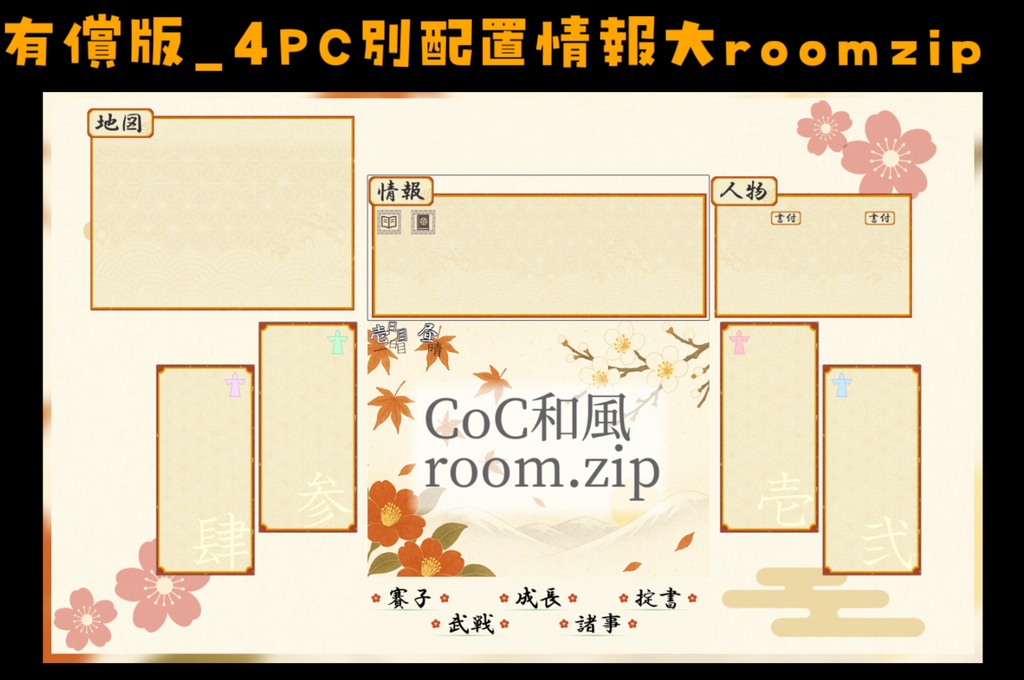 【無料zip有/CoC】和風ココフォリア部屋素材&投げるだけzipファイル【ココフォリア素材】