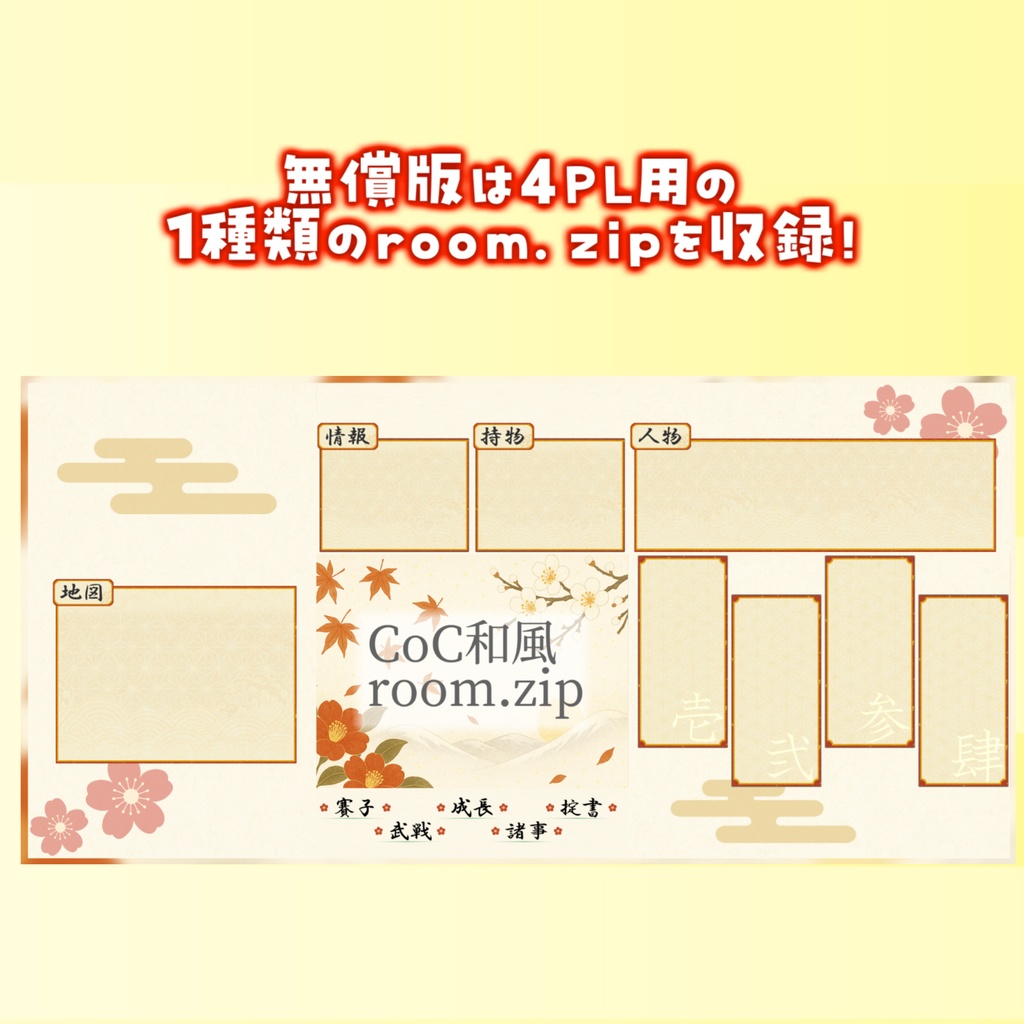 【無料zip有/CoC】和風ココフォリア部屋素材&投げるだけzipファイル【ココフォリア素材】