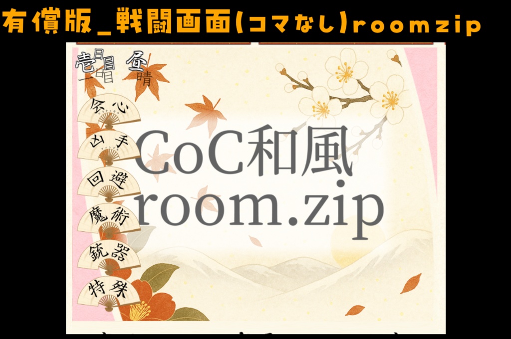 【無料zip有/CoC】和風ココフォリア部屋素材&投げるだけzipファイル【ココフォリア素材】