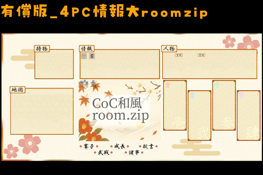 【無料zip有/CoC】和風ココフォリア部屋素材&投げるだけzipファイル【ココフォリア素材】