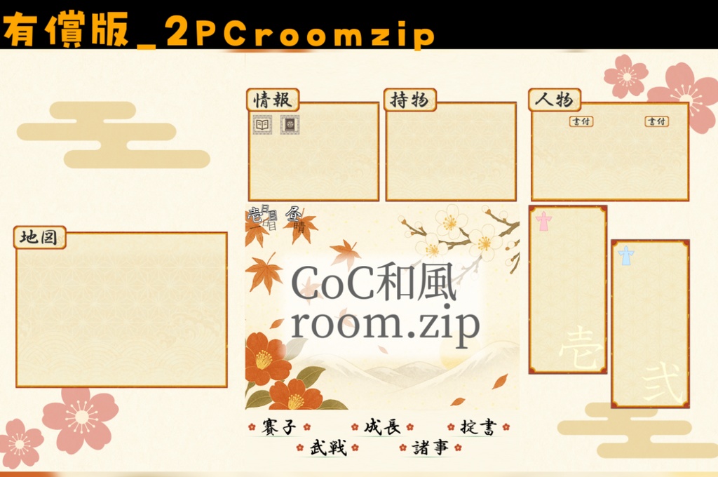 【無料zip有/CoC】和風ココフォリア部屋素材&投げるだけzipファイル【ココフォリア素材】