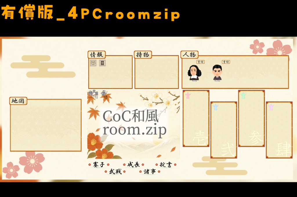 【無料zip有/CoC】和風ココフォリア部屋素材&投げるだけzipファイル【ココフォリア素材】