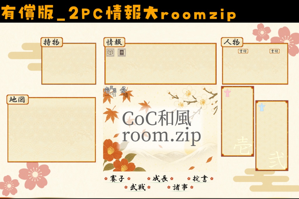 【無料zip有/CoC】和風ココフォリア部屋素材&投げるだけzipファイル【ココフォリア素材】