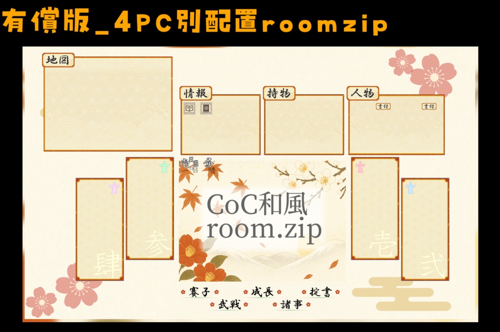 【無料zip有/CoC】和風ココフォリア部屋素材&投げるだけzipファイル【ココフォリア素材】