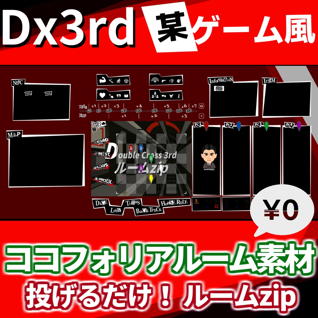 【無料zip有/Dx3rd】ペル〇ナ5風ココフォリア部屋素材＆投げるだけzipファイル【ココフォリア素材】