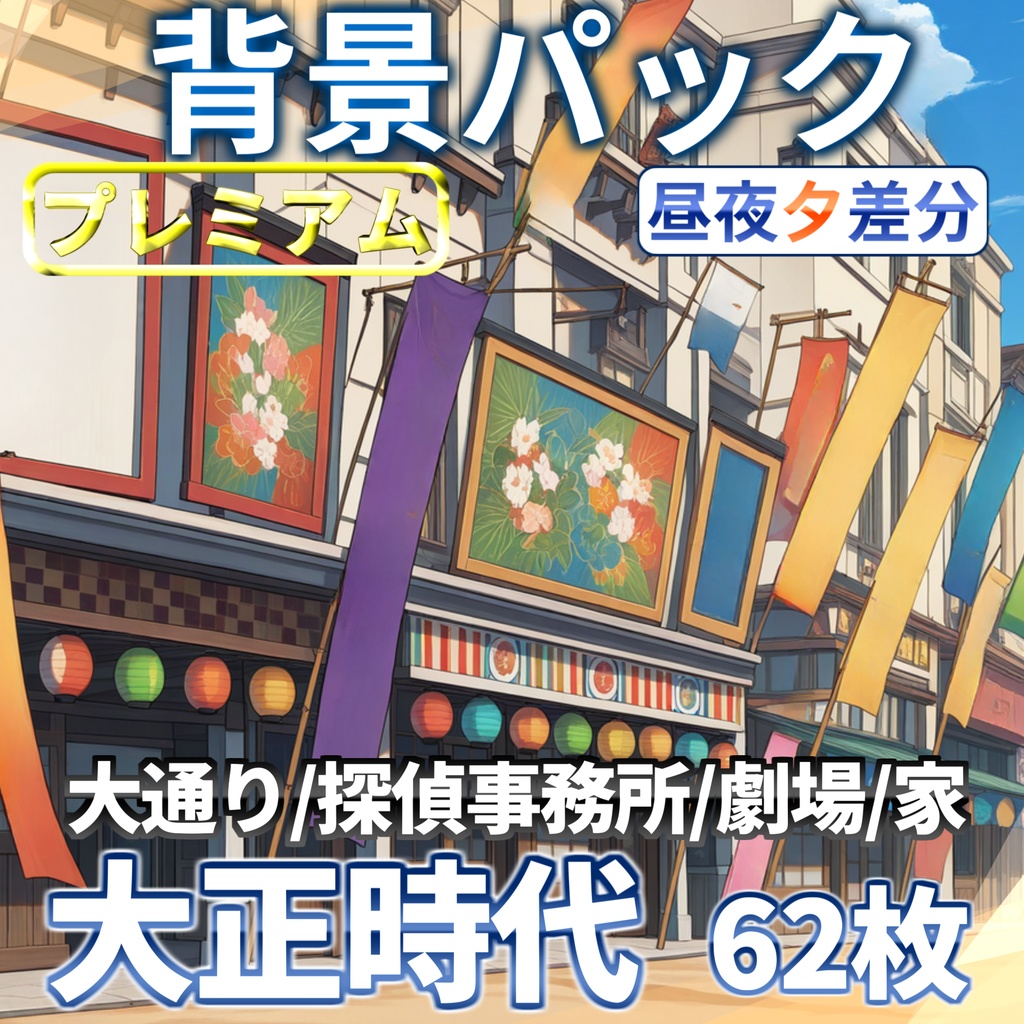 【プレミアム背景】大正の街背景パック62/16枚【TRPG背景素材/CoC/ゲーム素材背景イラスト】【昼夕夜差分】