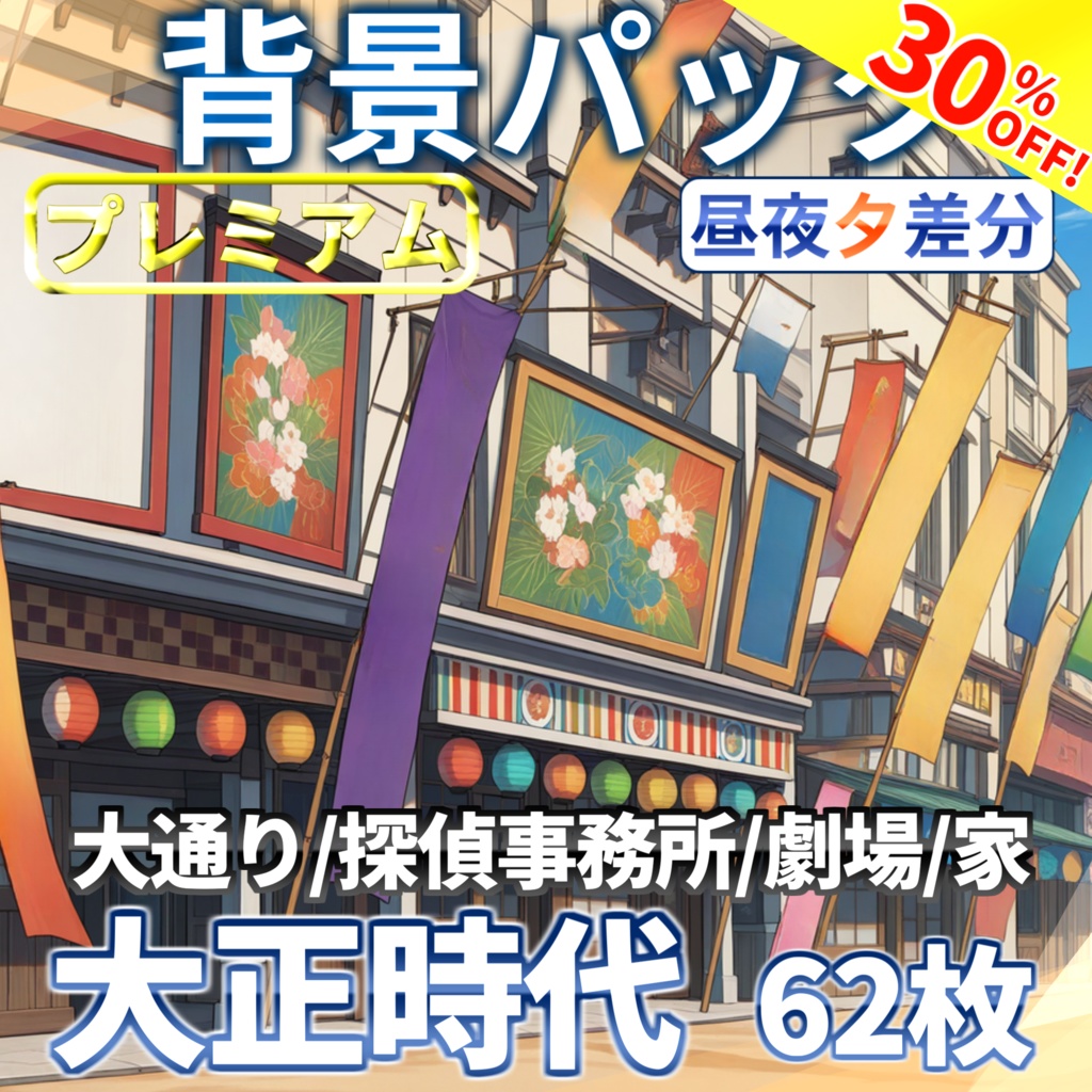 【オータムセール!】大正の街背景パック62/16枚【TRPG背景素材/CoC/ゲーム素材背景イラスト】【昼夕夜差分】