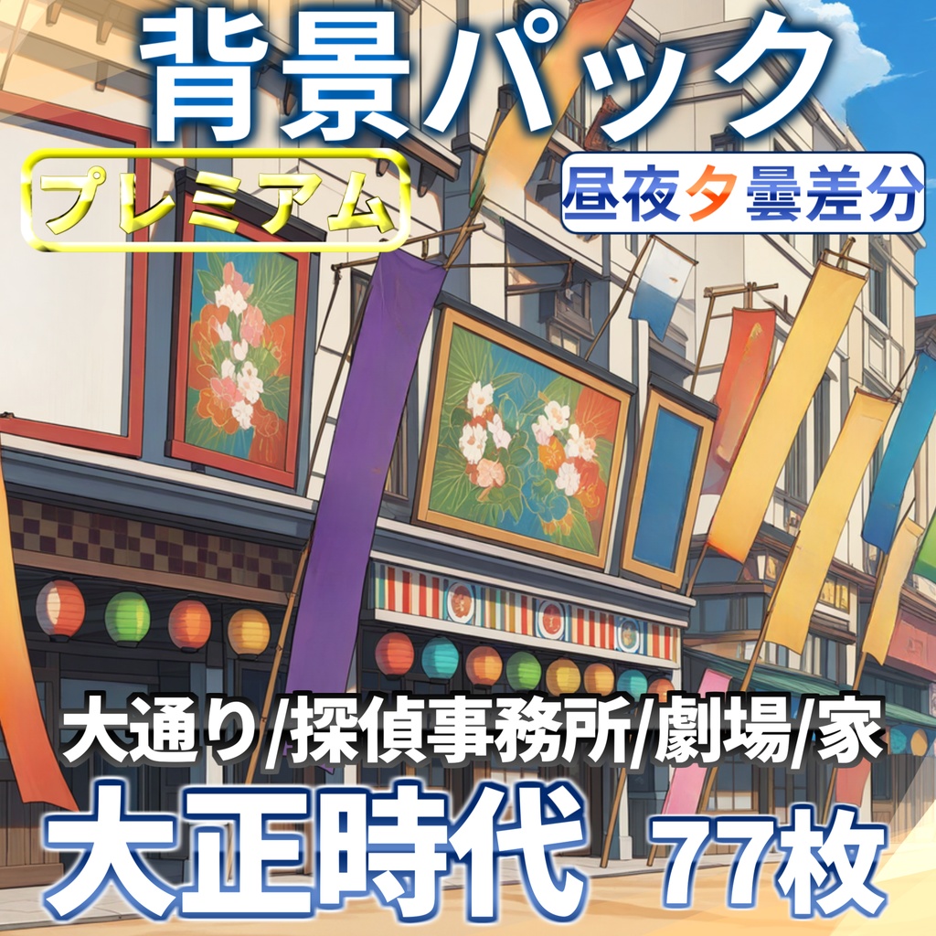 【プレミアム背景】大正の街背景パック77/16枚【TRPG背景素材/CoC/ゲーム素材背景イラスト】【昼夕夜+曇差分】