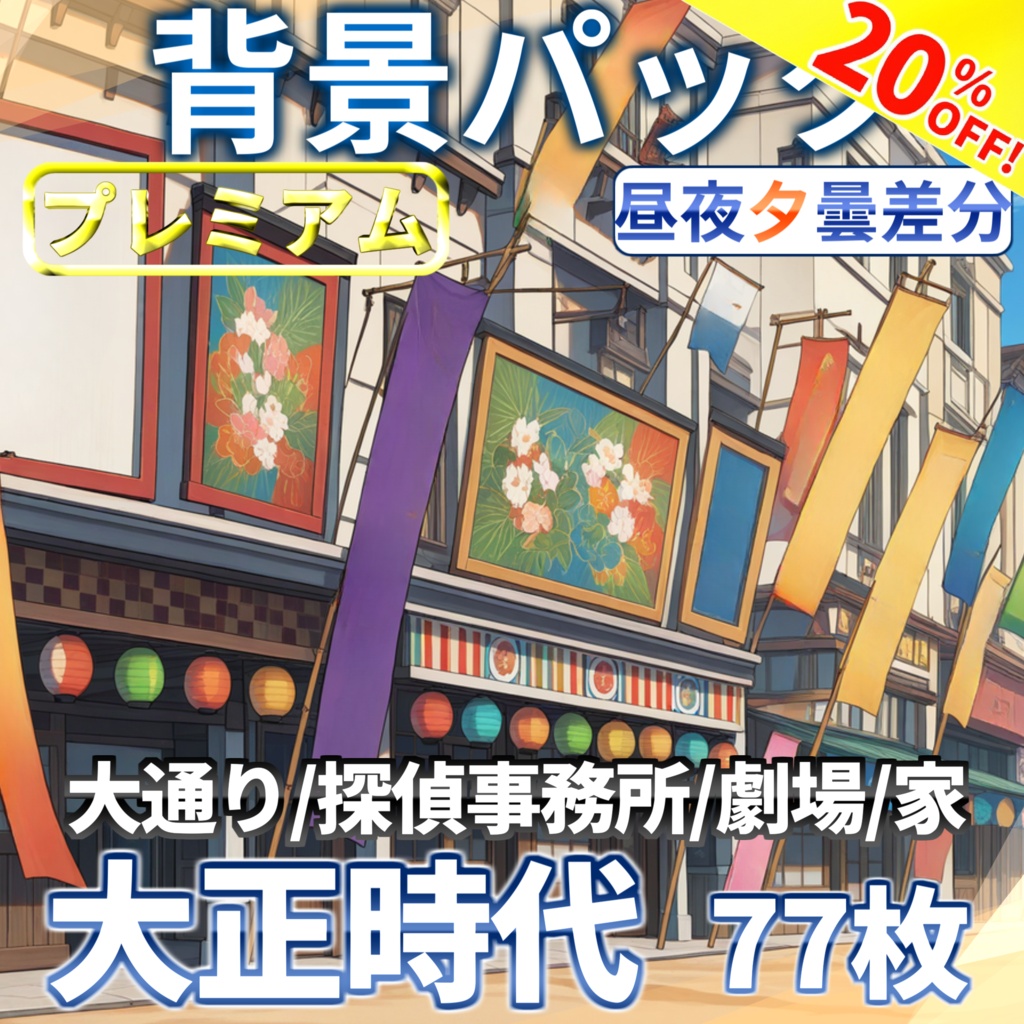 【サマーセール!】大正の街背景パック77/16枚【昼夕夜+曇差分】【TRPG背景素材/CoC/ゲーム素材背景イラスト】