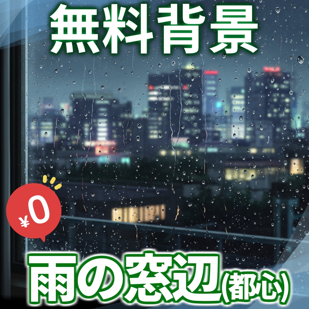 【1週間期間限定配布!】雨の窓辺背景イラスト【TRPG/CoC/ゲーム素材】