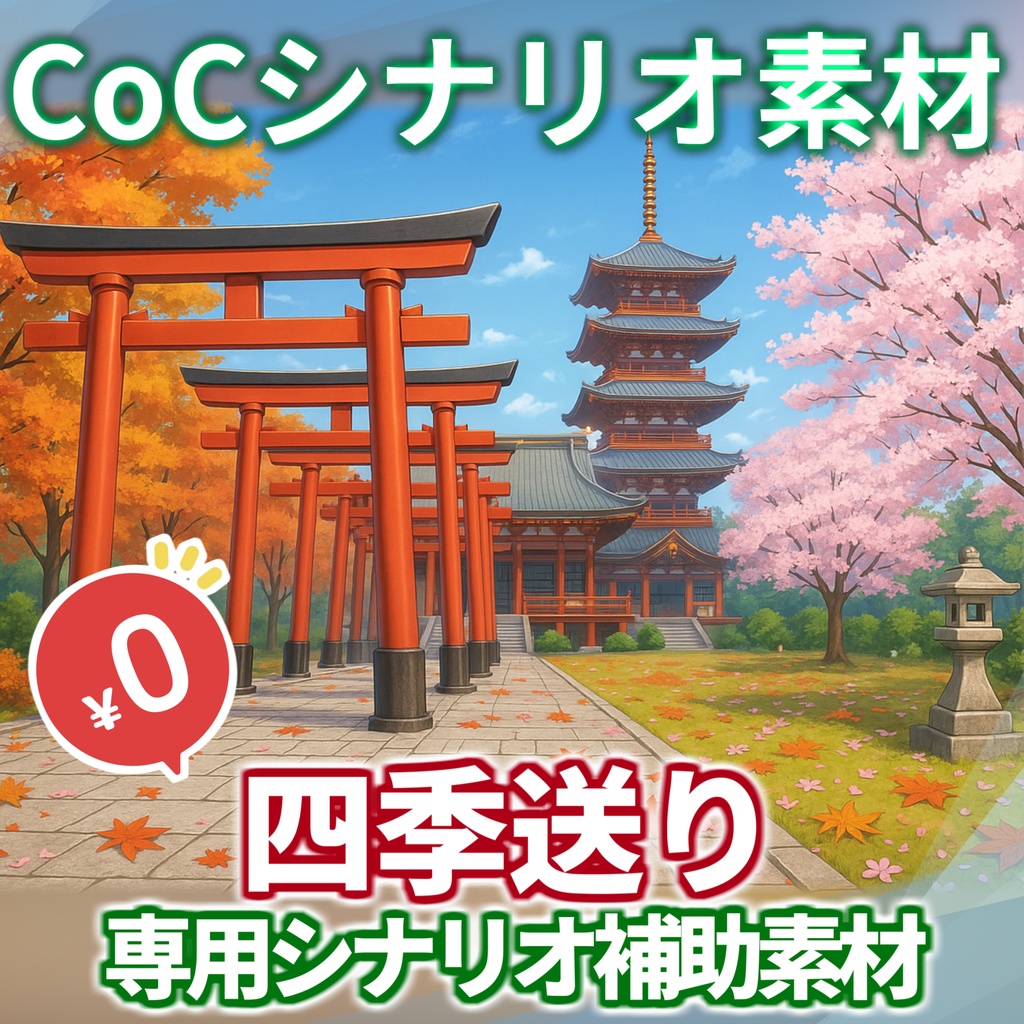 【無料/非公式素材】「四季送り」専用シナリオ補助素材【TRPG背景素材/CoC/透過素材/背景イラスト】