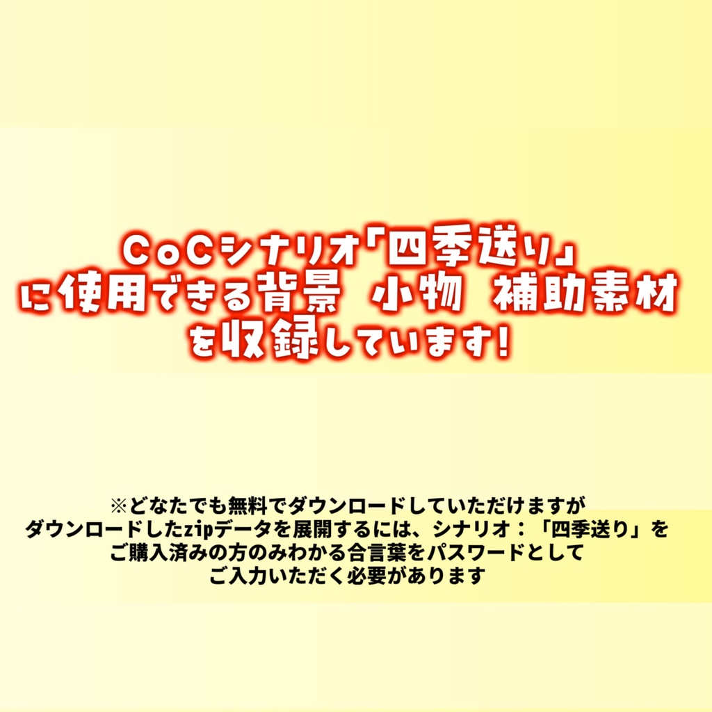 【無料/非公式素材】「四季送り」専用シナリオ補助素材【TRPG背景素材/CoC/透過素材/背景イラスト】