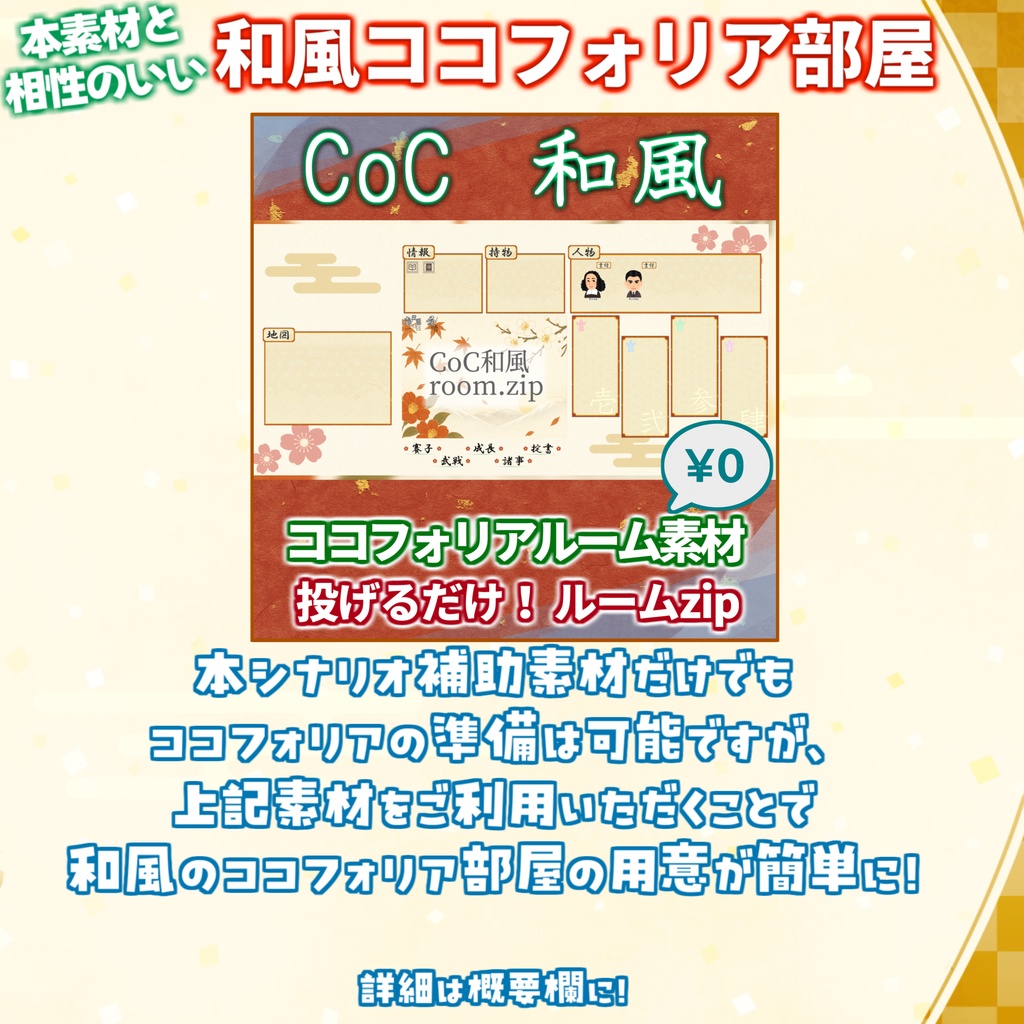 【無料/非公式素材】「四季送り」専用シナリオ補助素材【TRPG背景素材/CoC/透過素材/背景イラスト】