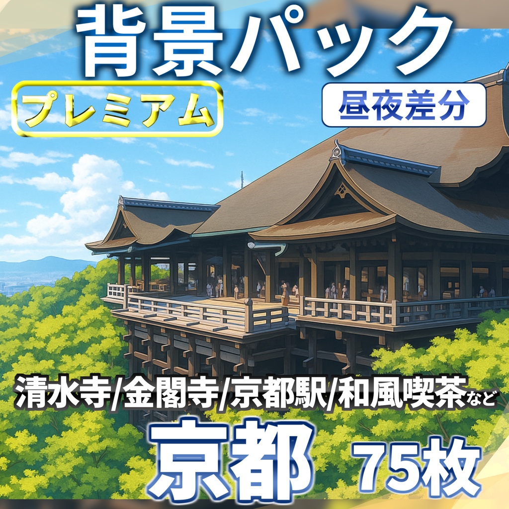 【7/31まで期間限定割引!】京都&和風施設背景パック75枚【TRPG背景素材/CoC/ゲーム素材背景イラスト】【昼夜差分】