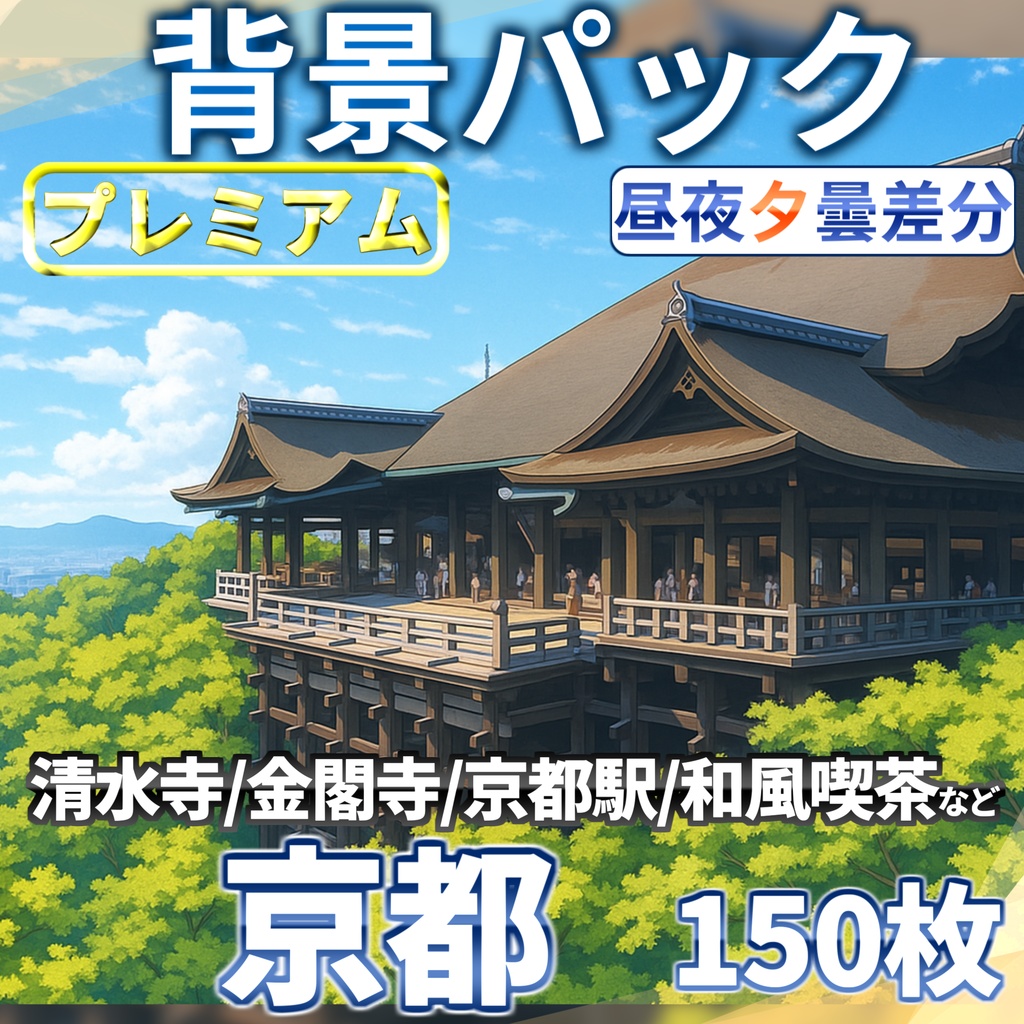【プレミアム背景】京都&和風施設背景パック150枚+おまけ素材【昼夜夕曇差分】【TRPG背景素材/CoC/ゲーム素材背景イラスト】