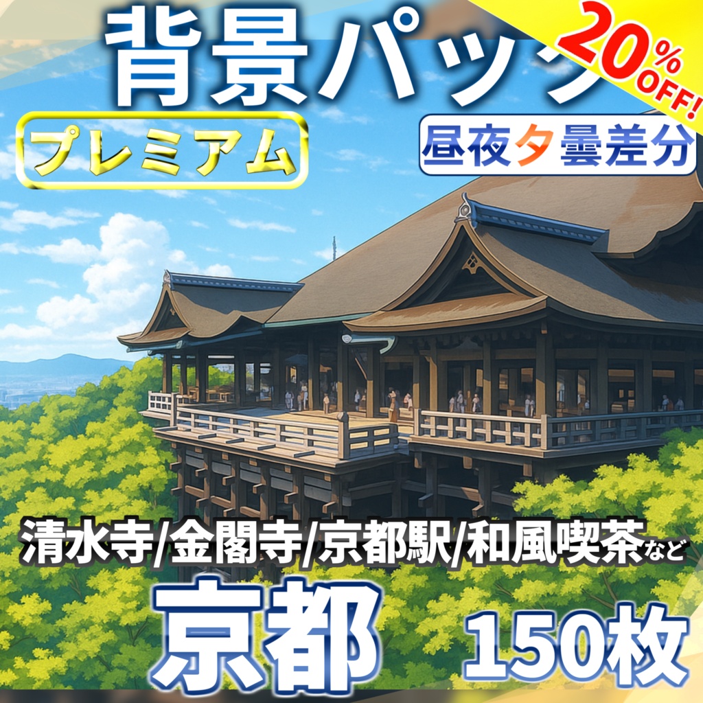 【6/15まで期間限定割引！】京都&和風施設背景パック150枚+おまけ素材【昼夜夕曇差分】【TRPG背景素材/CoC/ゲーム素材背景イラスト】