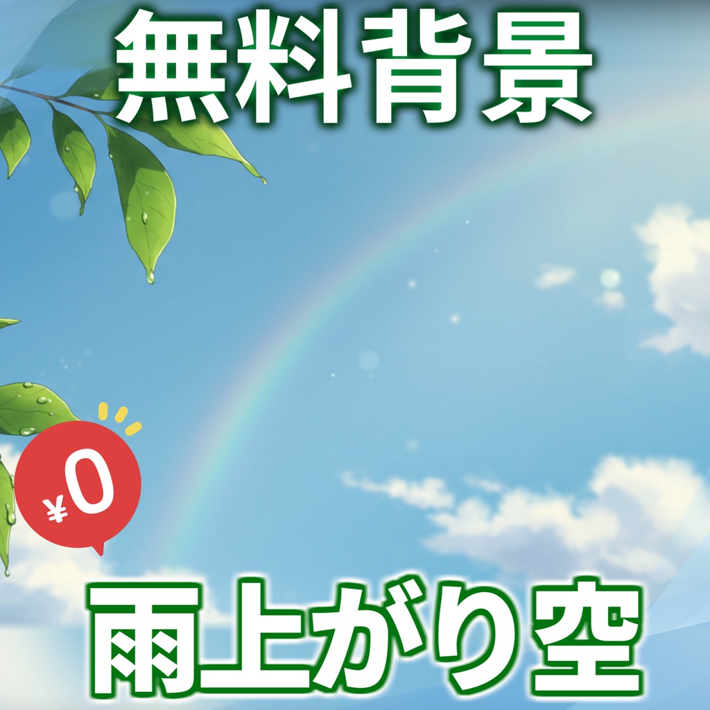 【1週間期間限定配布!】雨上がりの空背景イラスト【TRPG/CoC/ゲーム素材】