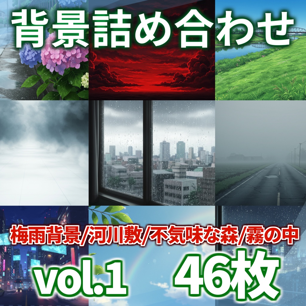 【1週間限定100円!】4~6月頒布背景詰め合わせパック【TRPG/CoC/ゲーム素材/背景イラスト】