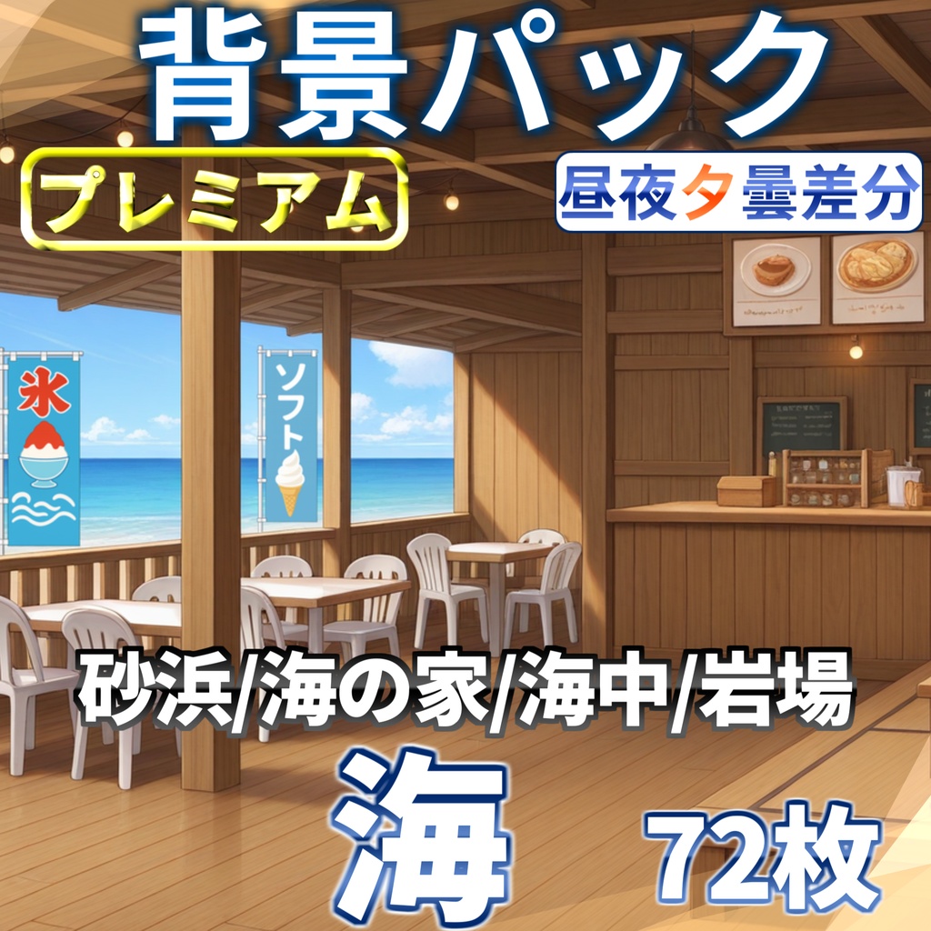 【1週間限定割引!プレミアム】海に関する背景パック72/18枚【昼夜曇夕差分+雨差分】【TRPG背景素材/CoC/ゲーム素材背景イラスト】
