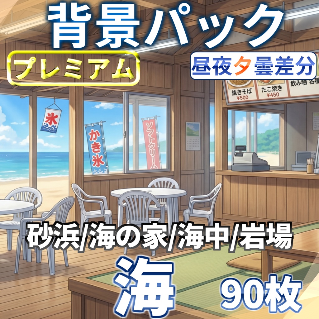【プレミアム背景】海に関する背景パック90/20枚【昼夜曇夕差分+雨差分】【TRPG背景素材/CoC/ゲーム素材背景イラスト】