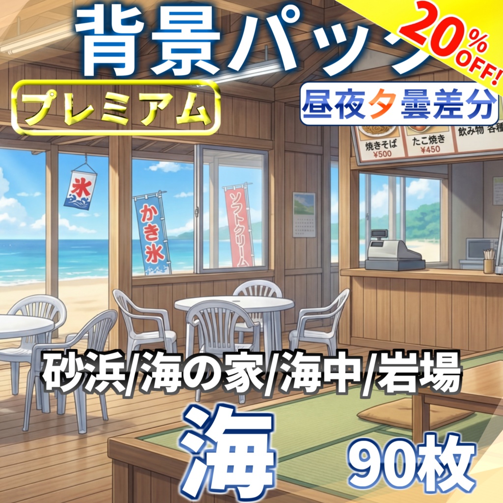 【7/30まで期間限定割引！】海に関する背景パック90/20枚【昼夜曇夕差分+雨差分】【TRPG背景素材/CoC/ゲーム素材背景イラスト】